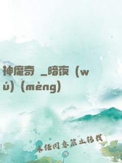 神魔奇譚