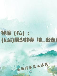 神魔復(fù)蘇：開(kāi)局少林寺掃地