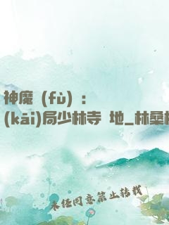 神魔復(fù)蘇：開(kāi)局少林寺掃地