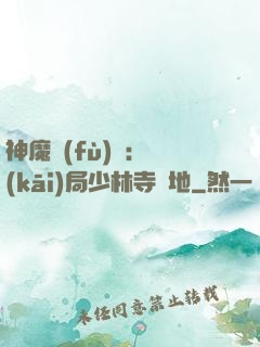 神魔復(fù)蘇：開(kāi)局少林寺掃地