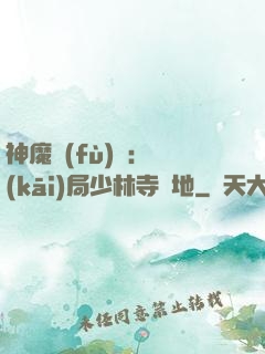 神魔復(fù)蘇：開(kāi)局少林寺掃地