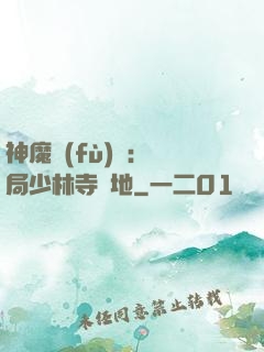 神魔復(fù)蘇：開局少林寺掃地
