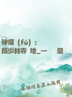 神魔復(fù)蘇：開局少林寺掃地