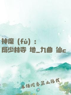 神魔復(fù)蘇：開局少林寺掃地