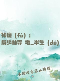 神魔復(fù)蘇：開局少林寺掃地