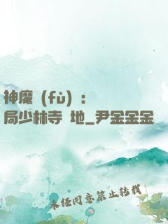 神魔復(fù)蘇：開局少林寺掃地