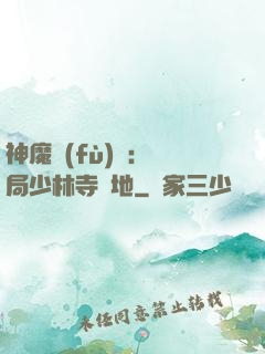 神魔復(fù)蘇：開局少林寺掃地