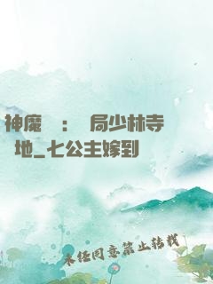 神魔復蘇：開局少林寺掃地