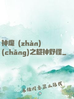 神魔戰(zhàn)場(chǎng)之超神野怪