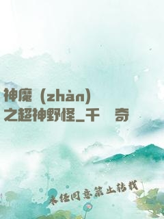 神魔戰(zhàn)場之超神野怪