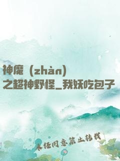 神魔戰(zhàn)場之超神野怪