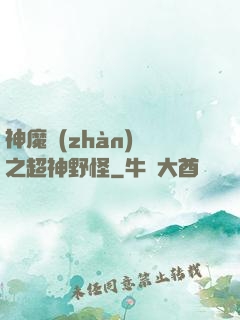 神魔戰(zhàn)場之超神野怪