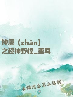 神魔戰(zhàn)場之超神野怪