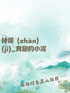 神魔戰(zhàn)紀(jì)