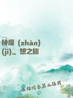 神魔戰(zhàn)紀(jì)