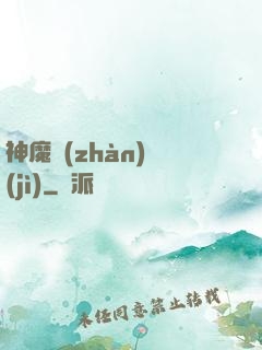 神魔戰(zhàn)紀(jì)