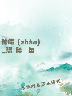 神魔戰(zhàn)紀