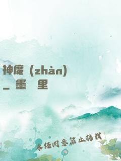 神魔戰(zhàn)紀