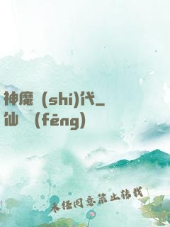 神魔時(shí)代