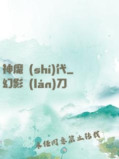 神魔時(shí)代