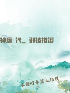 神魔時代