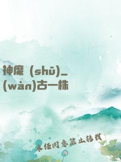 神魔書(shū)