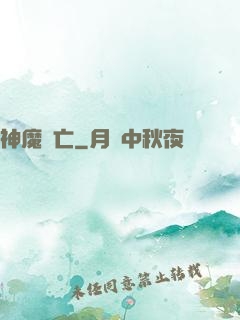 神魔淪亡