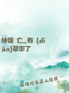 神魔淪亡
