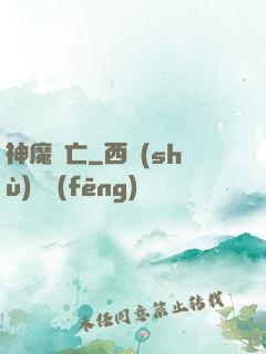 神魔淪亡