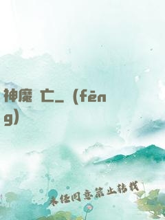 神魔淪亡