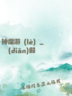 神魔游樂(lè)園