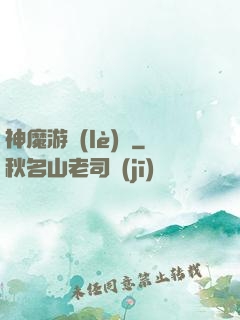 神魔游樂(lè)園
