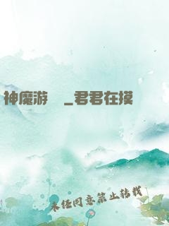 神魔游樂園