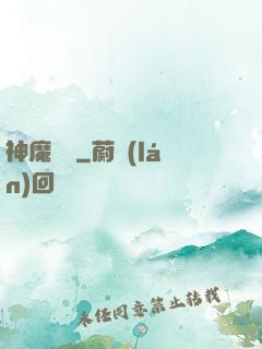 神魔無雙