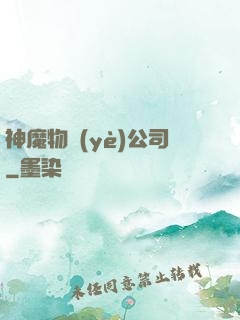 神魔物業(yè)公司