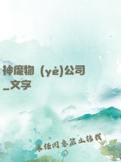 神魔物業(yè)公司