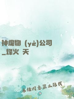神魔物業(yè)公司
