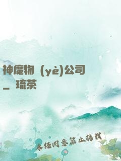 神魔物業(yè)公司