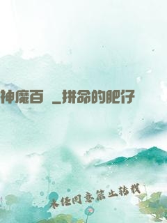 神魔百變