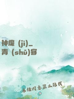 神魔紀(jì)