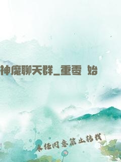 神魔聊天群