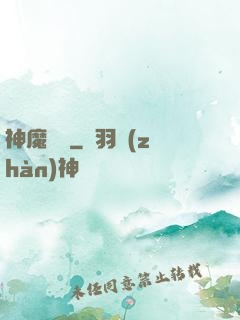 神魔術師
