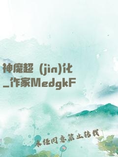 神魔超進(jìn)化