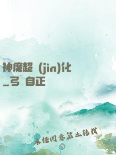 神魔超進(jìn)化