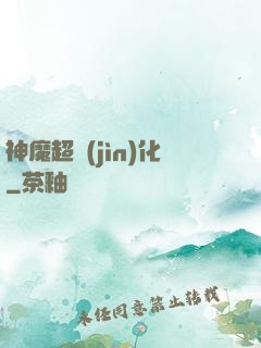神魔超進(jìn)化