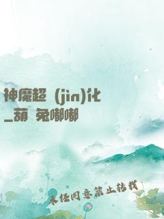 神魔超進(jìn)化