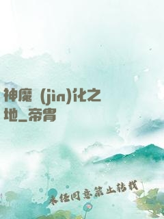 神魔進(jìn)化之地