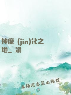 神魔進(jìn)化之地