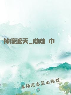 神魔遮天