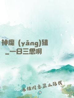 神魔養(yǎng)殖場